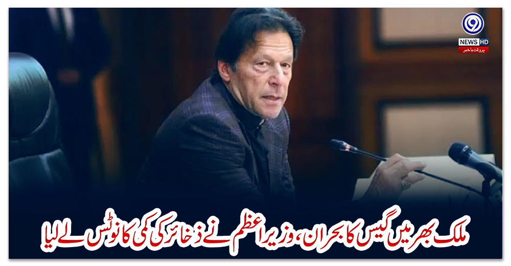 ملک-بھر-میں-گیس-کا-بحران،-وزیر-اعظم-نے-ذخائر-کی-کمی-کا-نوٹس-لے-لیا