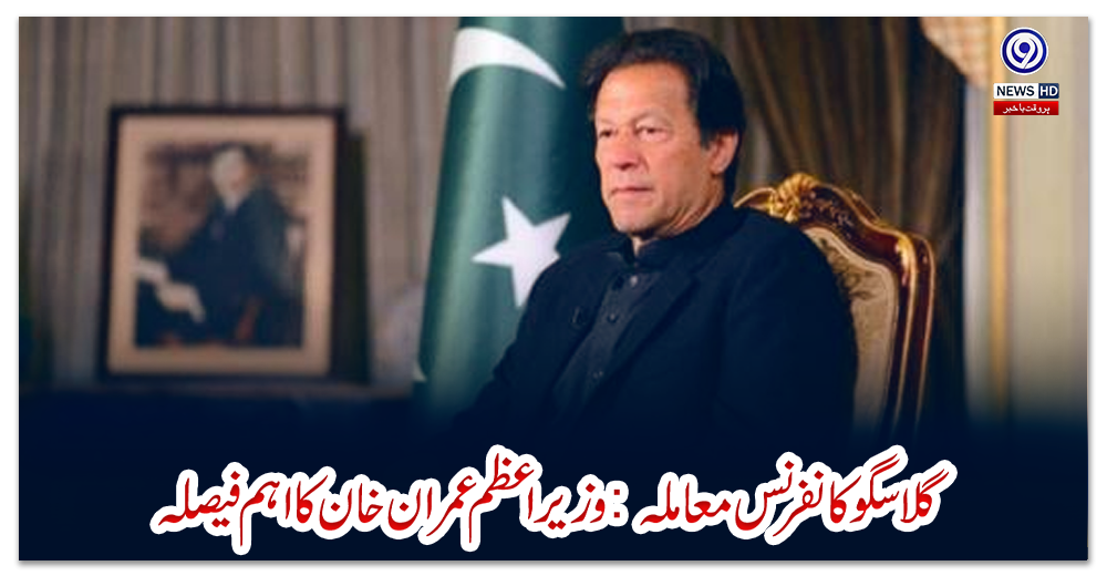 گلاسگو-کانفرنس-معاملہ:-وزیراعظم-عمران-خان-کا-اہم-فیصلہ