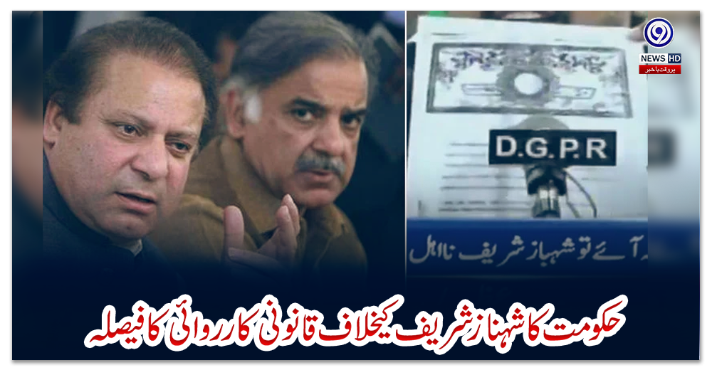 حکومت-کا-شہبازشریف-کیخلاف-قانونی-کارروائی-کا-فیصلہ