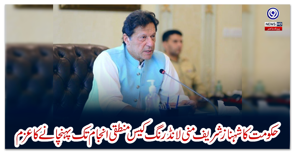 حکومت-کا-شہباز-شریف-منی-لانڈرنگ-کیس-منطقی-انجام-تک-پہنچانے-کا-عزم