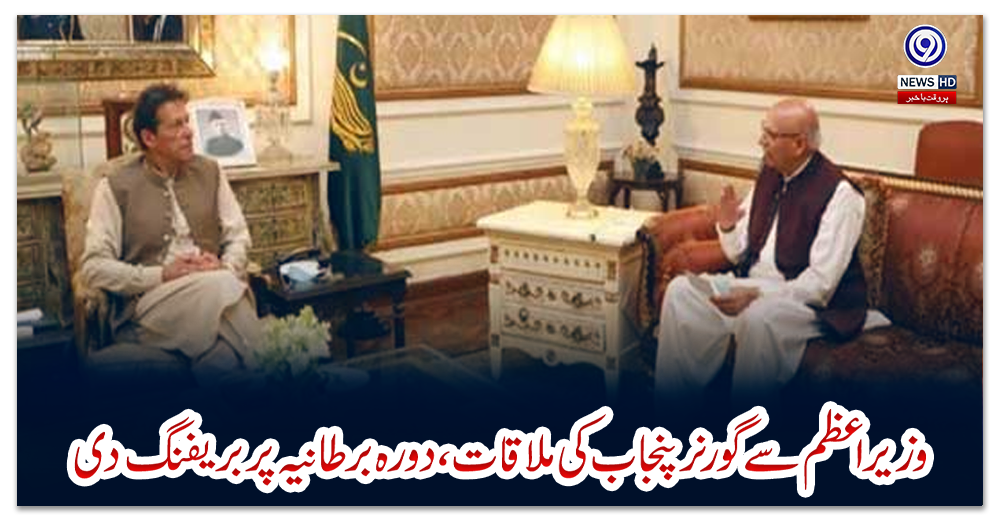 وزیراعظم-سے-گورنر-پنجاب-کی-ملاقات،-دورہ-برطانیہ-پر-بریفنگ-دی