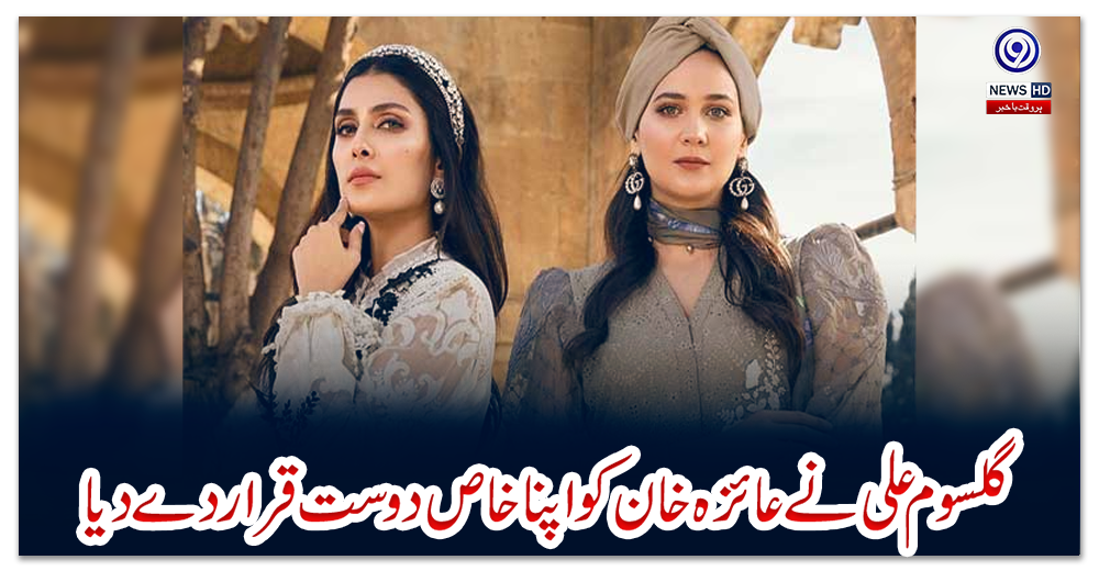 گلسوم-علی-نے-عائزہ-خان-کو-اپنا-خاص-دوست-قرار-دے-دیا