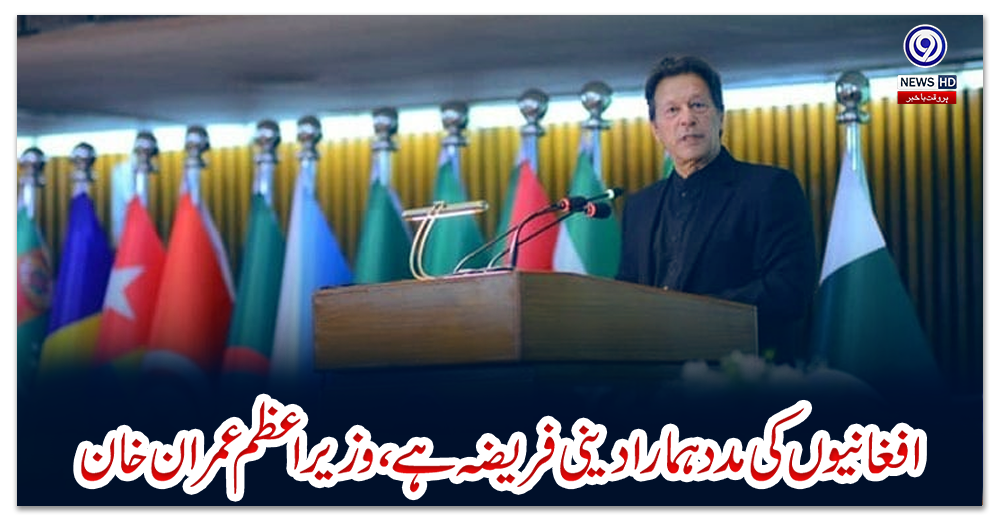 افغانيوں-کی-مدد-ہمارا-دينی-فريضہ-ہے،-وزیراعظم-عمران-خان