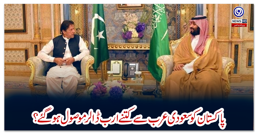 پاکستان-کو-سعودی-عرب-سے-کتنے-ارب-ڈالر-موصول-ہو-گئے-؟
