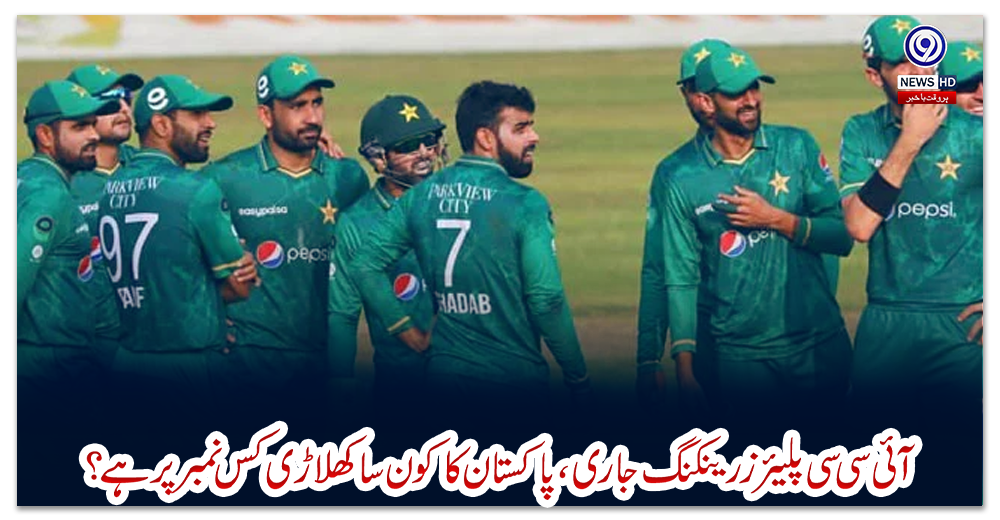 آئی-سی-سی-پلیئرز-رینکنگ-جاری،-پاکستان-کا-کون-سا-کھلاڑی-کس-نمبر-پر-ہے؟