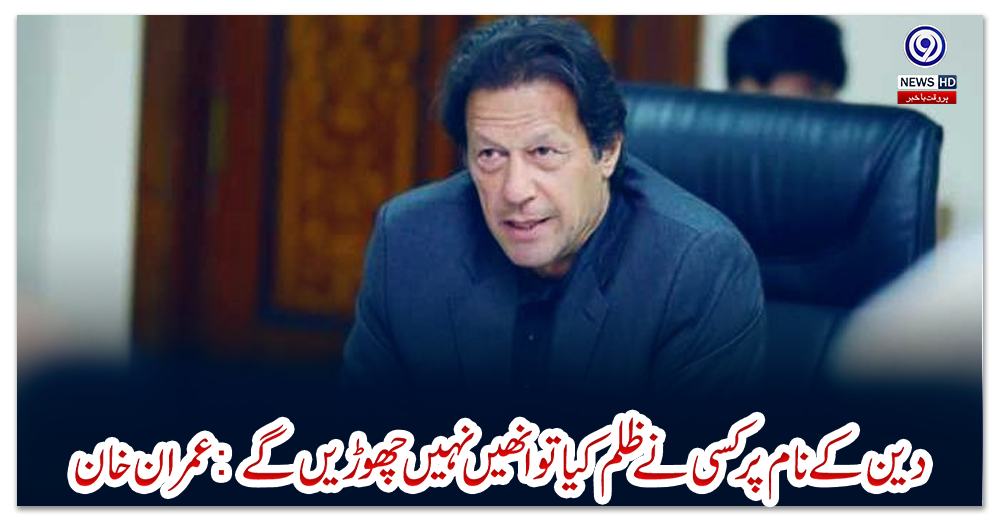 دین-کے-نام-پر-کسی-نے-ظلم-کیا-تو-انھیں-نہیں-چھوڑیں-گے:-عمران-خان