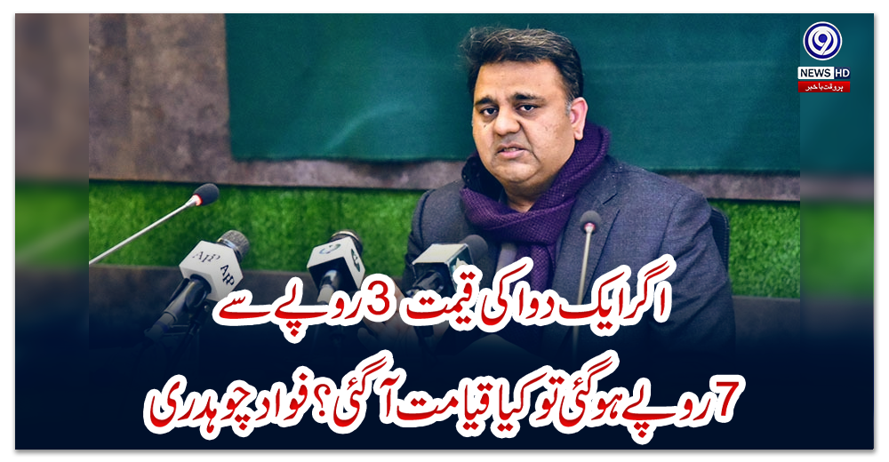 اگر-ایک-دوا-کی-قیمت-3-روپے-سے-7-روپے-ہو-گئی-تو-کیا-قیامت-آ-گئی؟-فواد-چوہدری