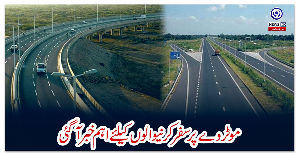 موٹروے-پر-سفر-کرنیوالوں-کیلئے-اہم-خبر-آگئی