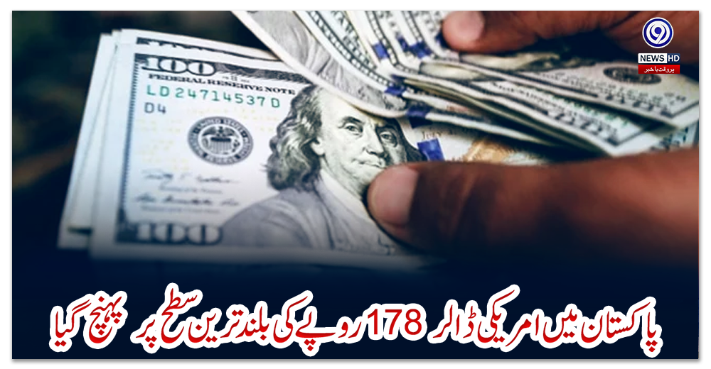 پاکستان-میں-امریکی-ڈالر-178-روپے-کی-بلند-ترین-سطح-پر-‌پہنچ-گیا