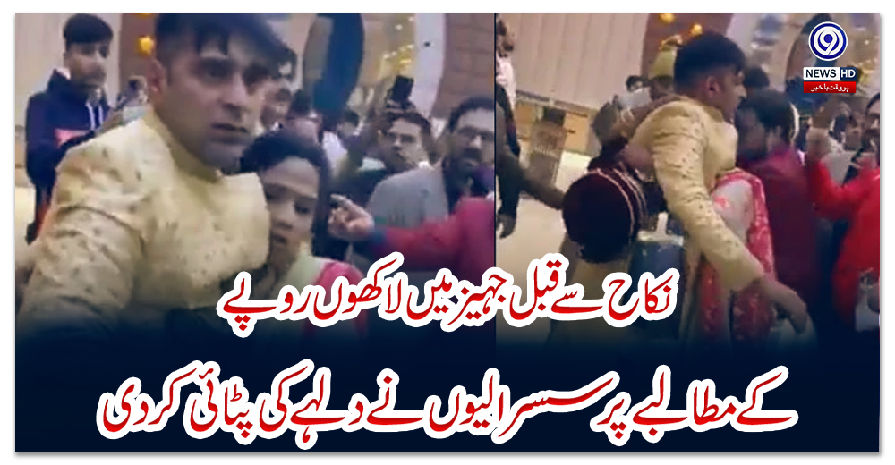 نکاح-سے-قبل-جہیز-میں-لاکھوں-روپے-کے-مطالبے-پر-سسرالیوں-نے-دلہے-کی-پٹائی-کردی