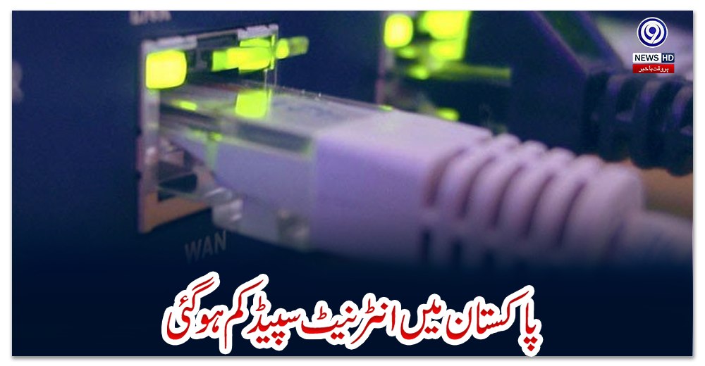 پاکستان-میں-انٹرنیٹ-سپیڈ-کم-ہوگئی