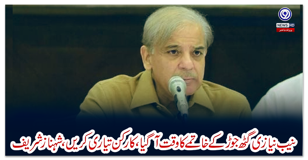 نیب-نیازی-گٹھ-جوڑ-کے-خاتمے-کا-وقت-آ-گیا،-کارکن-تیاری-کریں،-شہبازشریف