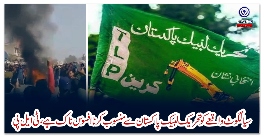 سیالکوٹ-واقعے-کو-تحریک-لبیک-پاکستان-سے-منسوب-کرنا-افسوس-ناک-ہے،-ٹی-ایل-پی
