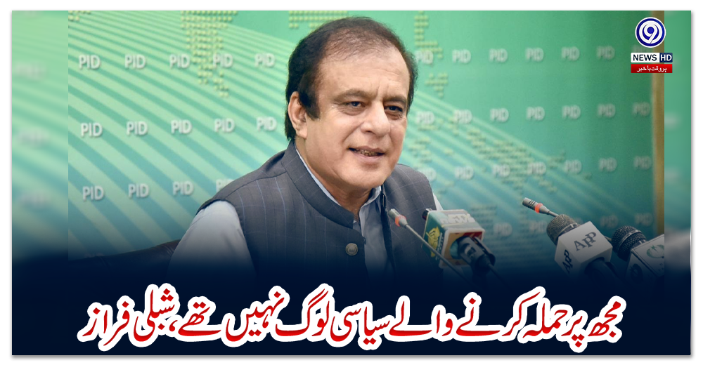 مجھ-پر-حملہ-کرنے-والے-سیاسی-لوگ-نہیں-تھے،شبلی-فراز