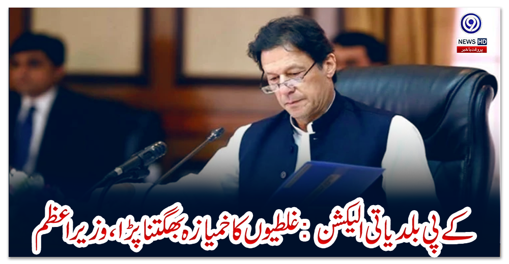 کے-پی-بلدیاتی-الیکشن:-غلطیوں-کا-خمیازہ-بھگتنا-پڑا،-وزیراعظم