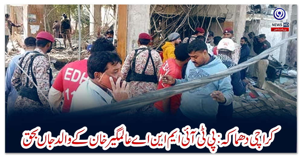 کراچی-دھماکہ-:پی-ٹی-آئی-ایم-این-اے-عالمگیر-خان-کے-والد-جاں-بحق