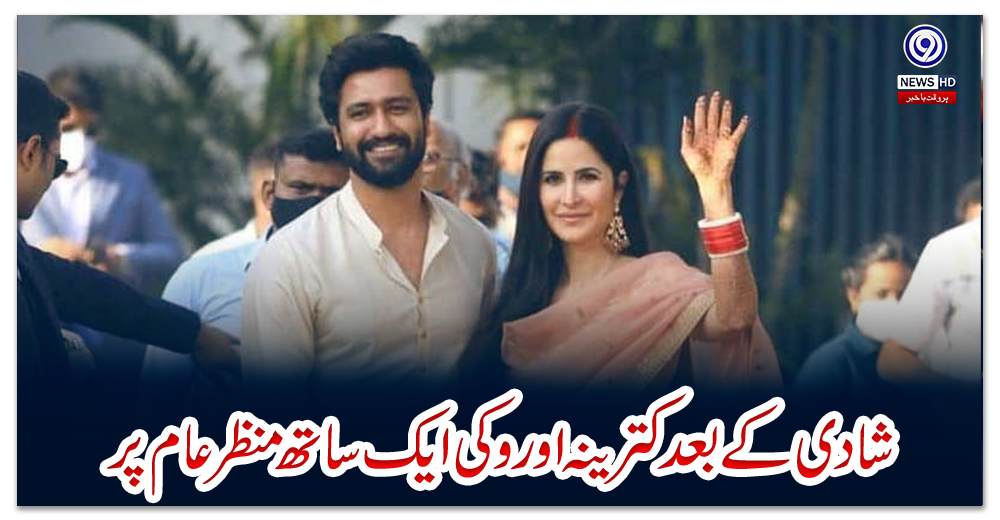 شادی-کے-بعد-کترینہ-اور-وکی-ایک-ساتھ-منظرعام-پر