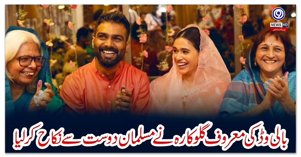 بالی-وڈ-کی-معروف-گلوکارہ-نے-مسلمان-دوست-سے-نکاح-کرلیا