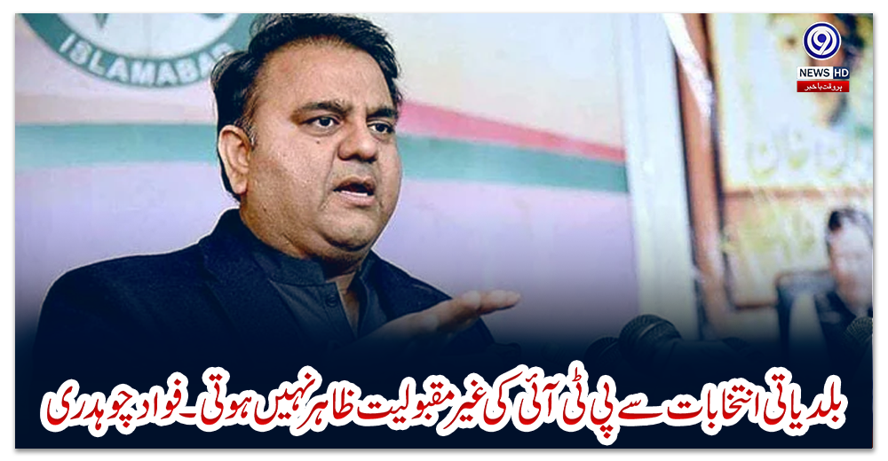 بلدیاتی-انتخابات-سے-پی-ٹی-آئی-کی-غیر-مقبولیت-ظاہر-نہیں-ہوتی۔فواد-چوہدری