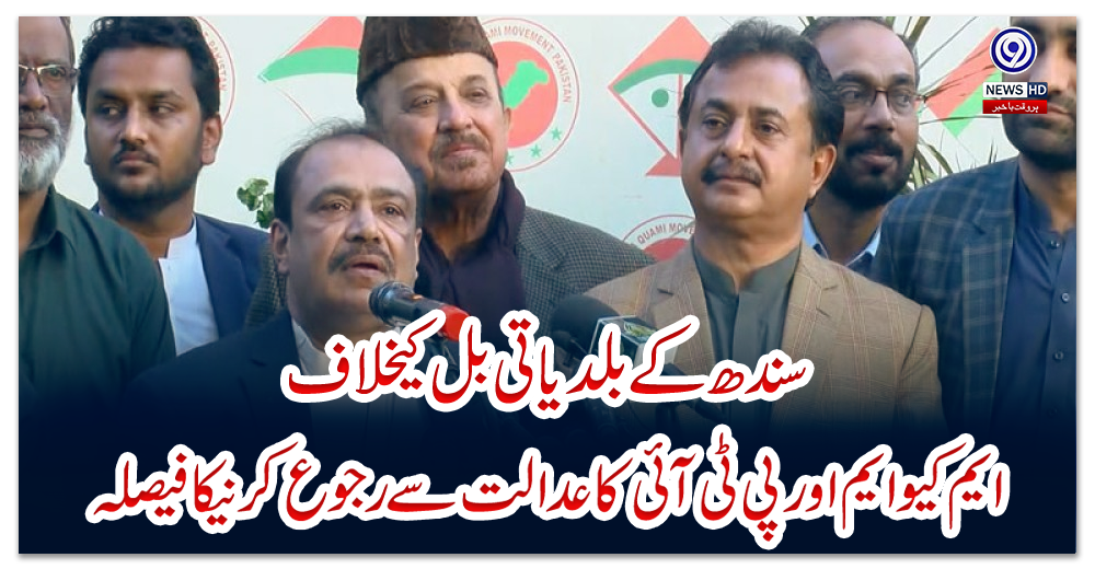 سندھ-کےبلدیاتی-بل-کیخلاف-ایم-کیو-ایم-اور-پی-ٹی-آئی-کا-عدالت-سے-رجوع-کرنیکا-فیصلہ