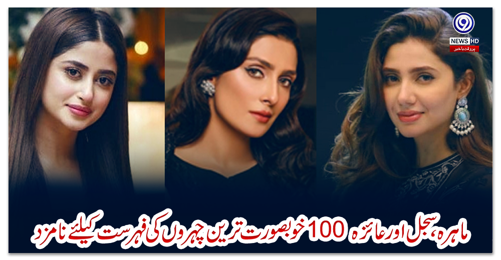 ماہرہ،-سجل-اور-عائزہ-100-خوبصورت-ترین-چہروں-کی-فہرست-کیلئے-نامزد