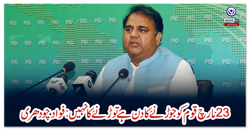 تیئس-مارچ-قوم-کو-جوڑنے-کا-دن-ہے-توڑنے-کا-نہیں:فواد-چودھری