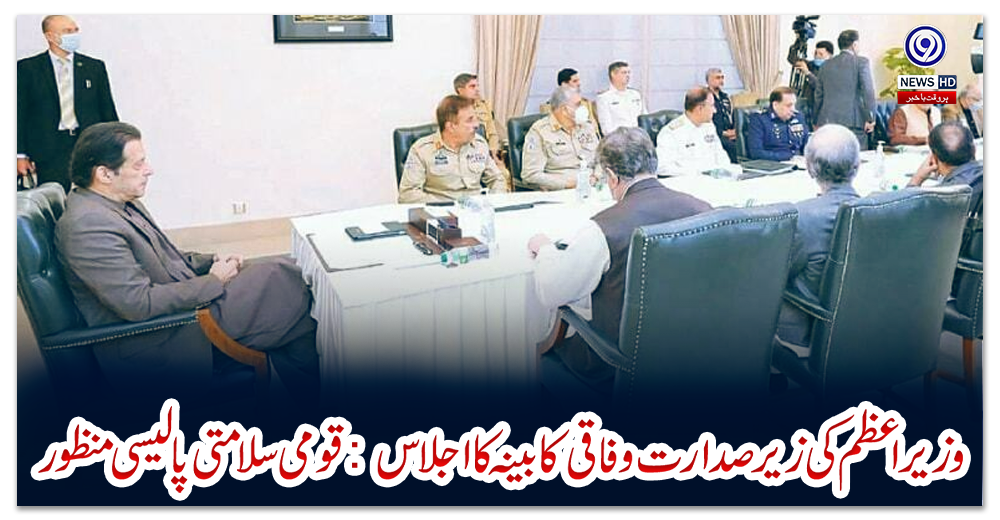 وزیر-اعظم-کی-زیر-صدارت-وفاقی-کابینہ-کا-اجلاس:-قومی-سلامتی-پالیسی-منظور