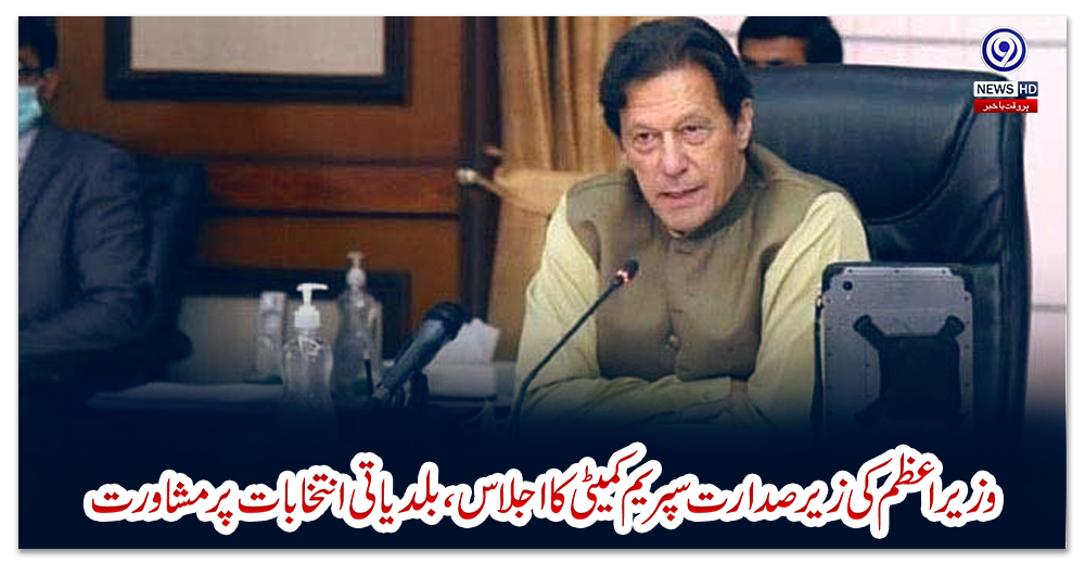 وزیراعظم-کی-زیر-صدارت-سپریم-کمیٹی-کا-اجلاس،-بلدیاتی-انتخابات-پر-مشاورت