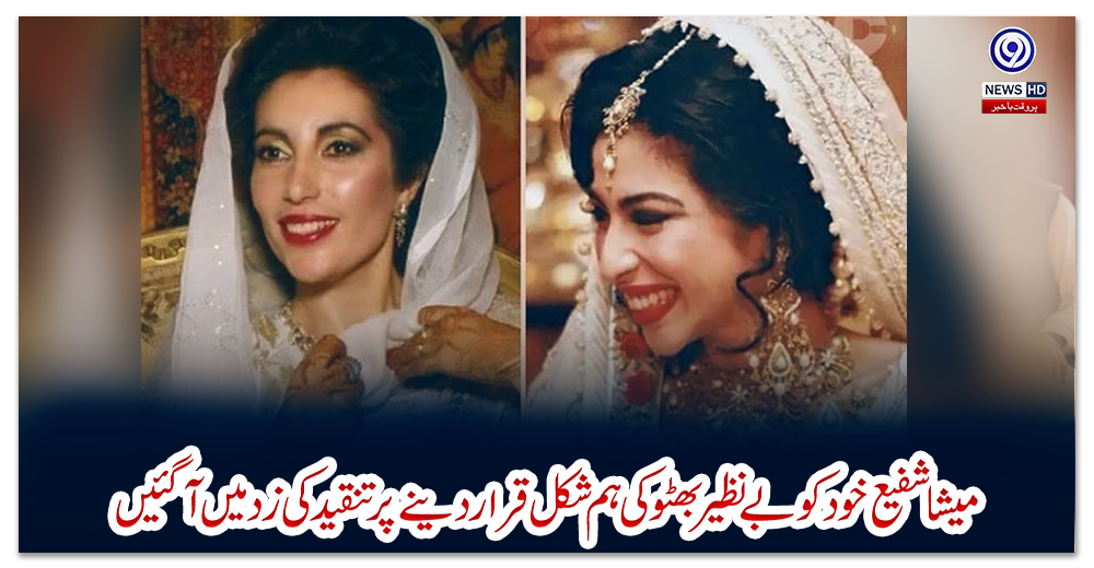 میشا-شفیع-خود-کو-بے-نظیر-بھٹو-کی-ہم-شکل-قرار-دینے-پر-تنقید-کی-زد-میں-آگئیں