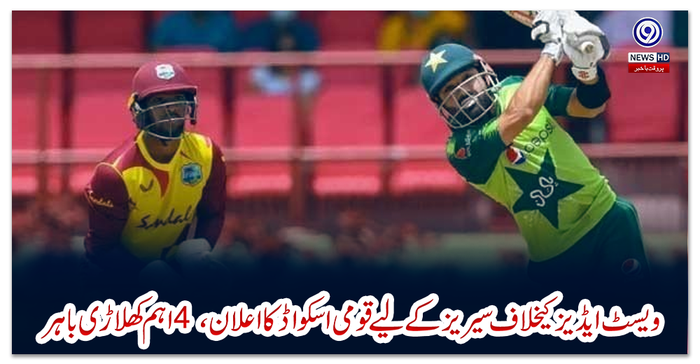 ویسٹ-ایڈیز-کیخلاف-سیریز-کے-لیے-قومی-اسکواڈ-کا-اعلان،-4-اہم-کھلاڑی-باہر