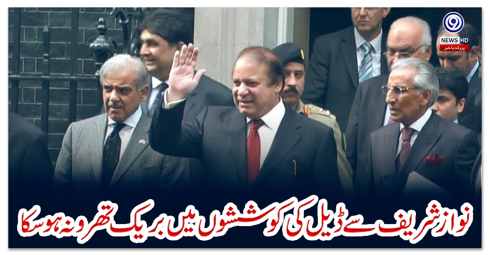 نوازشریف-سے-ڈیل-کی-کوششوں-میں-بریک-تھرو-نہ-ہوسکا،-ذرائع