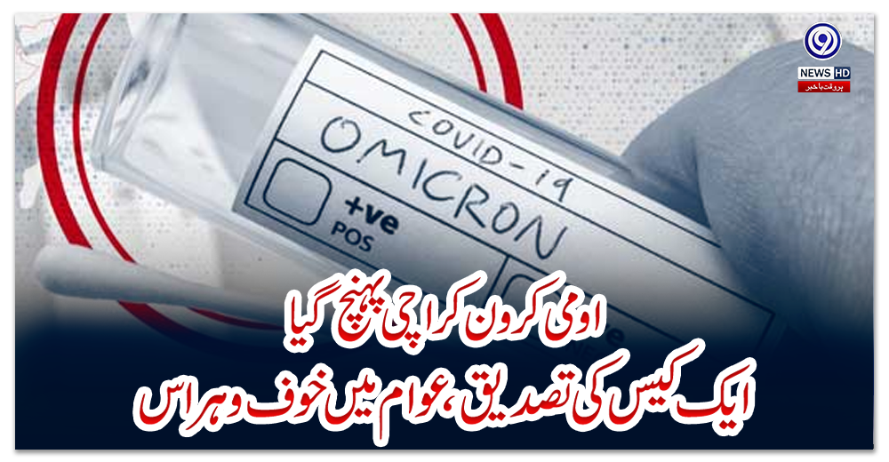 اومی-کرون-کراچی-پہنچ-گیا،-ایک-کیس-کی-تصدیق،-عوام-میں-خوف-وہراس
