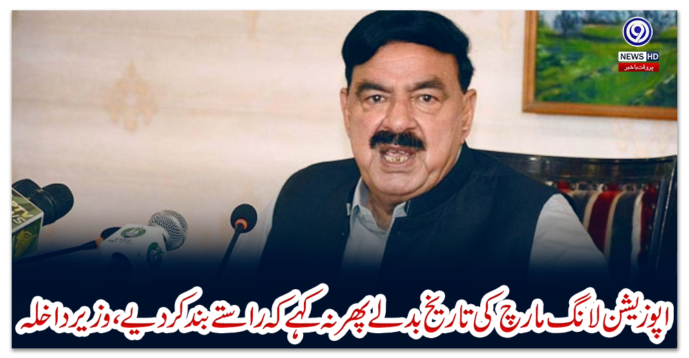 اپوزیشن-لانگ-مارچ-کی-تاریخ-بدلے-،-پھر-نہ-کہے-کہ-راستے-بند-کردیے،-وزیر-داخلہ