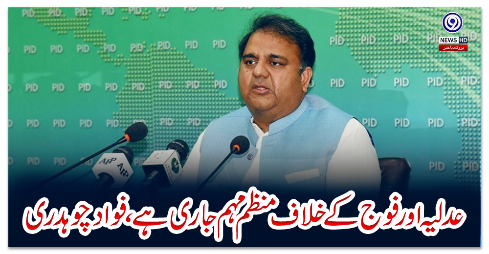 عدليہ-اور-فوج-کے-خلاف-منظم-مہم-جاری-ہے،-فوادچوہدری