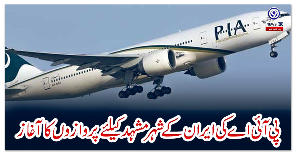 پی-آئی-اےکی-ایران-کے-شہرمشہد-کیلئے-پروازوں-کاآغاز