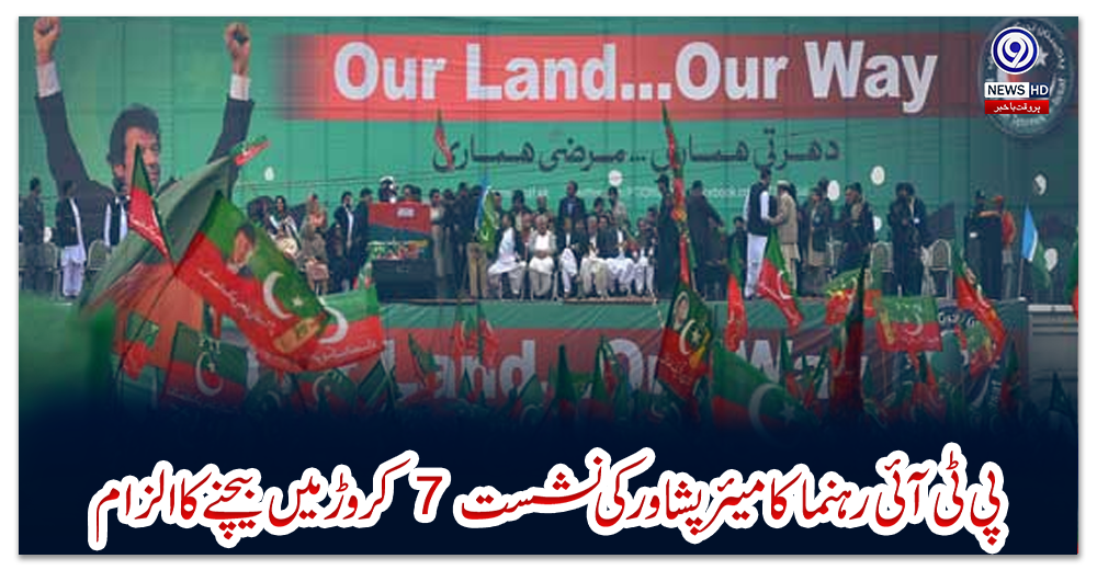 پی-ٹی-آئی-رہنما-کا-میئر-پشاور-کی-نشست-7-کروڑ-میں-بیچنے-کا-الزام