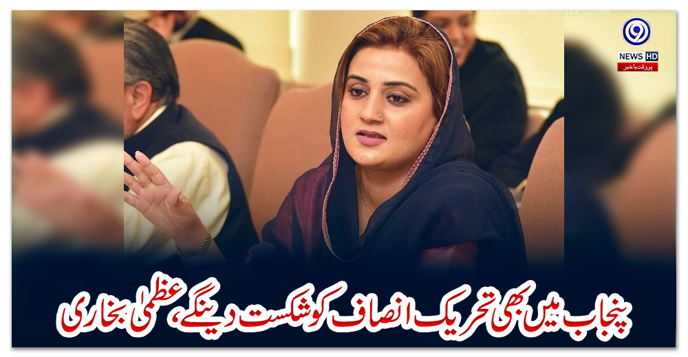 پنجاب-میں-بھی-تحریک-انصاف-کو-شکست-دینگے،-عظمیٰ-بخاری