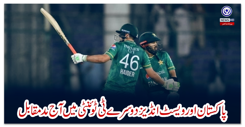 پاکستان-اور-ویسٹ-انڈیز-دوسرے-ٹی-ٹوئنٹی-میں-آج-مدمقابل