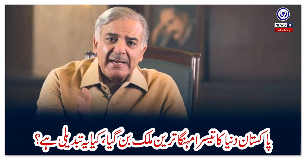 پاکستان-دنیا-کا-تیسرا-مہنگا-ترین-ملک-بن-گیا،-کیا-یہ-تبدیلی-ہے؟