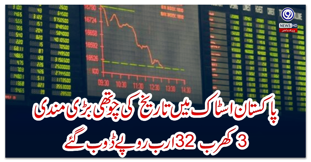 پاکستان-اسٹاک-میں-تاریخ-کی-چوتھی-بڑی-مندی،-3-کھرب-32-ارب-روپے-ڈوب-گئے