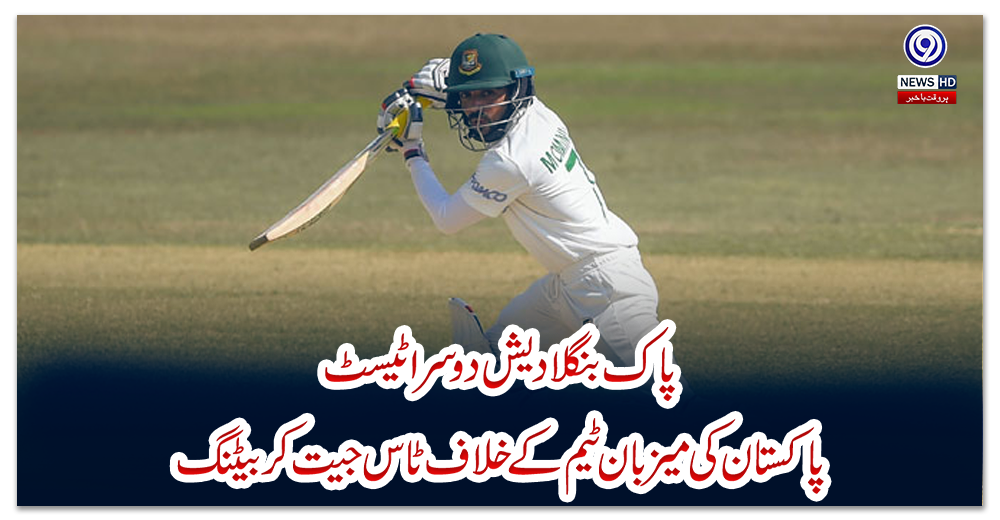 پاک-بنگلا-دیش-دوسرا-ٹیسٹ،-پاکستان-کی-میزبان-ٹیم-کے-خلاف-ٹاس-جیت-کر-بیٹنگ