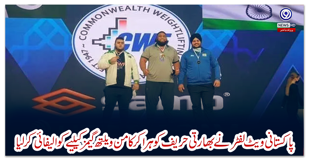 پاکستانی-ویٹ-لفٹر-نے-بھارتی-حریف-کو-ہرا-کر-کامن-ویلتھ-گیمز-کیلیے-کوالیفائی-کرلیا