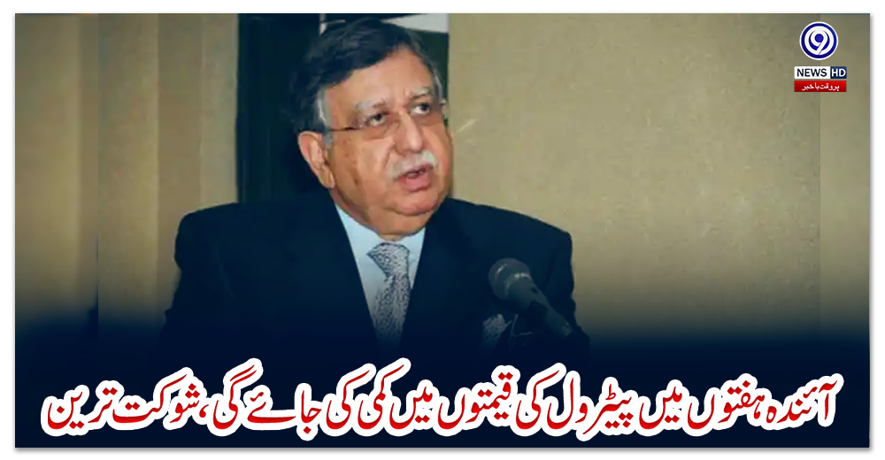 آئندہ-ہفتوں-میں-پیٹرول-کی-قیمتوں-میں-کمی-کی-جائے-گی،-شوکت-ترین