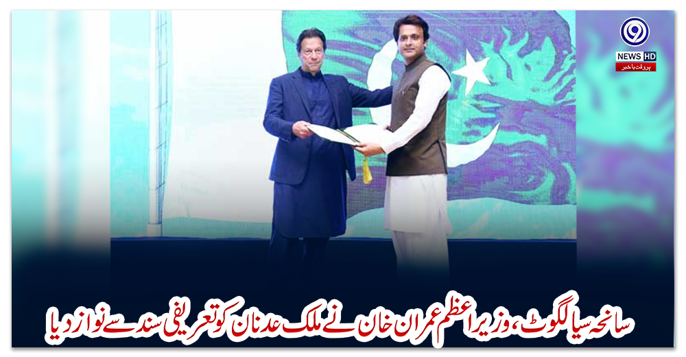 سانحہ-سیالکوٹ،-وزیراعظم-عمران-خان-نے-ملک-عدنان-کو-تعریفی-سند-سے-نواز-دیا