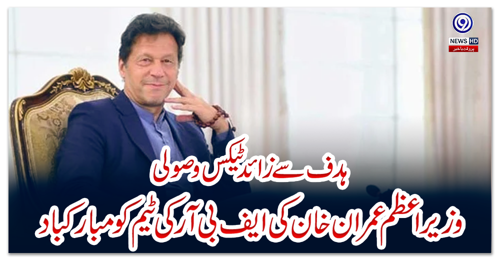 ہدف-سے-زائد-ٹیکس-وصولی،-وزیراعظم-عمران-خان-کی-ایف-بی-آرکی-ٹیم-کو-مبارکباد