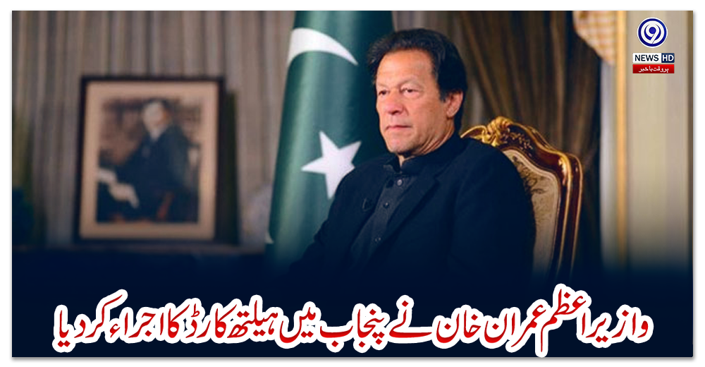 وازیر-اعظم-عمران-خان-نے-پنجاب-میں-ہیلتھ-کارڈ-کا-اجراء-کردیا