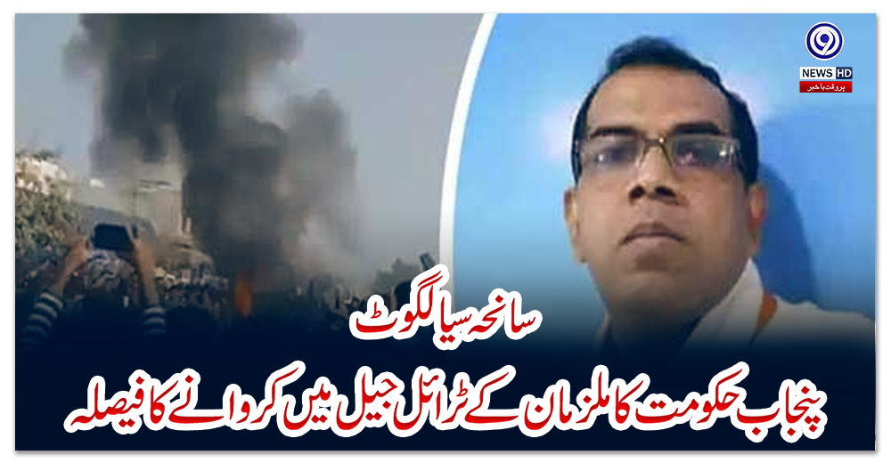 سانحہ-سیالکوٹ:-پنجاب-حکومت-کا-ملزمان-کے-ٹرائل-جیل-میں-کروانے-کا-فیصلہ