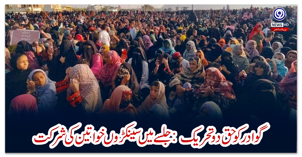 گوادر-کو-حق-دو-تحریک:-جلسےمیں-سینکڑوں-خواتین-کی-شرکت