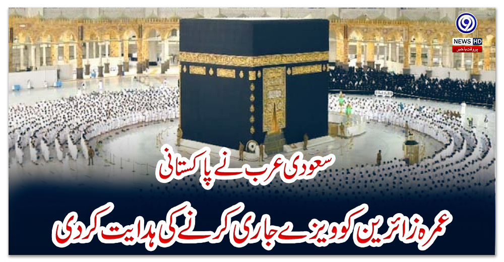 سعودی-عرب-نے-پاکستانی-عمرہ-زائرین-کو-ویزے-جاری-کرنے-کی-ہدایت-کردی