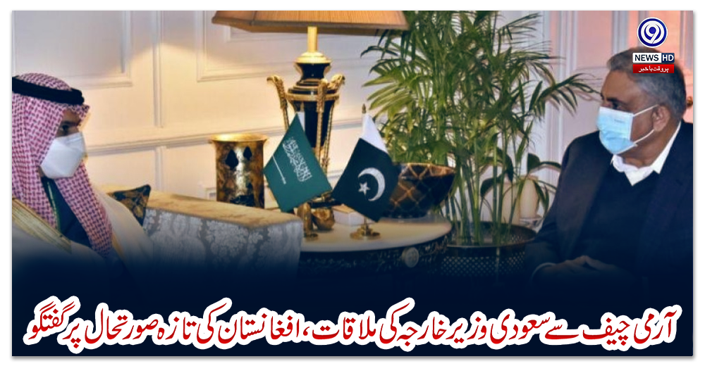 آرمی-چیف-سے-سعودی-وزیر-خارجہ--کی-ملاقات-،-افغانستان-کی-تازہ-صورتحال-پر-گفتگو